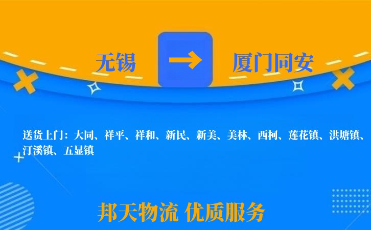 无锡到厦门同安长途搬家