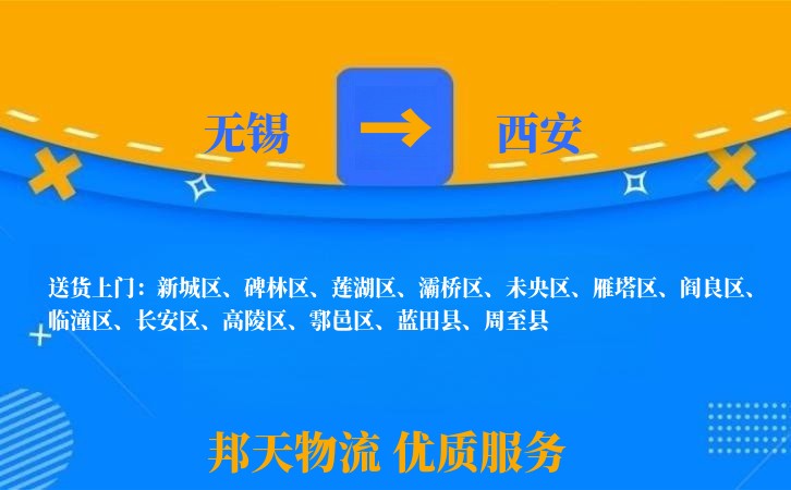 无锡到西安物流专线