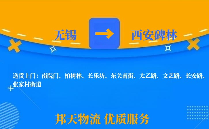 无锡到西安碑林长途搬家