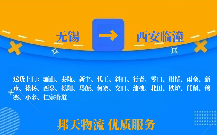 无锡到西安临潼物流专线