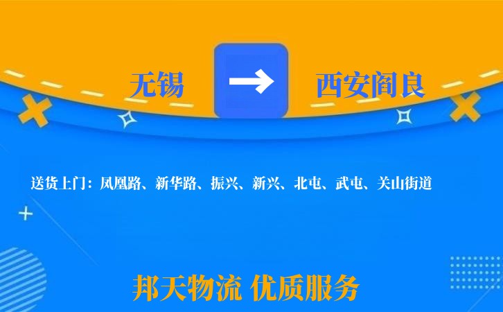 无锡到西安阎良长途搬家