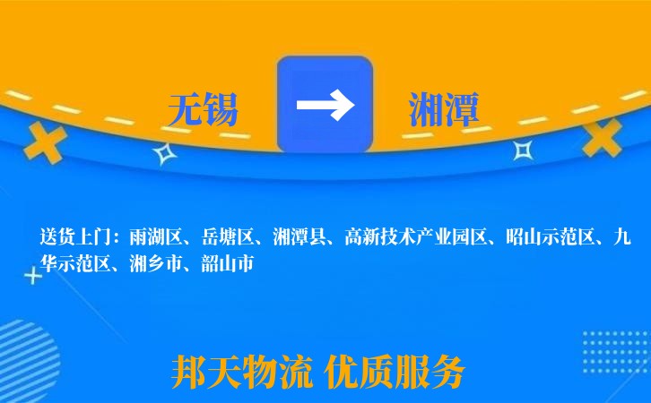 无锡到湘潭物流专线