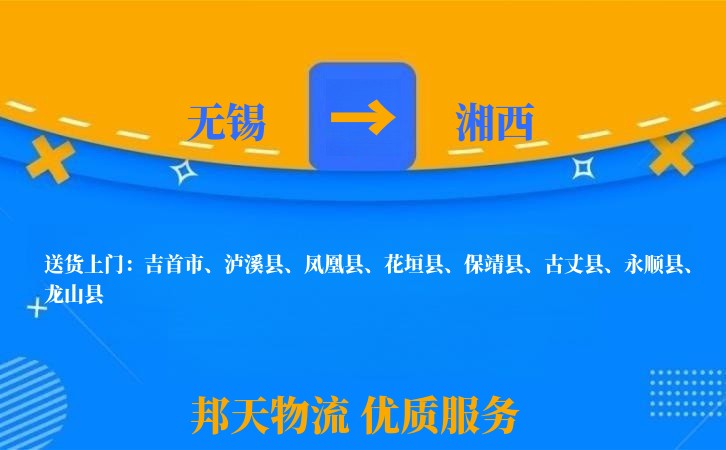 无锡到湘西物流专线