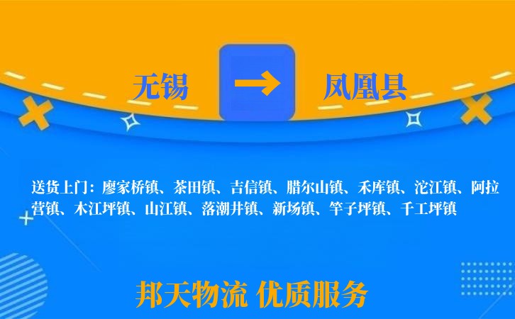 无锡到凤凰县长途搬家
