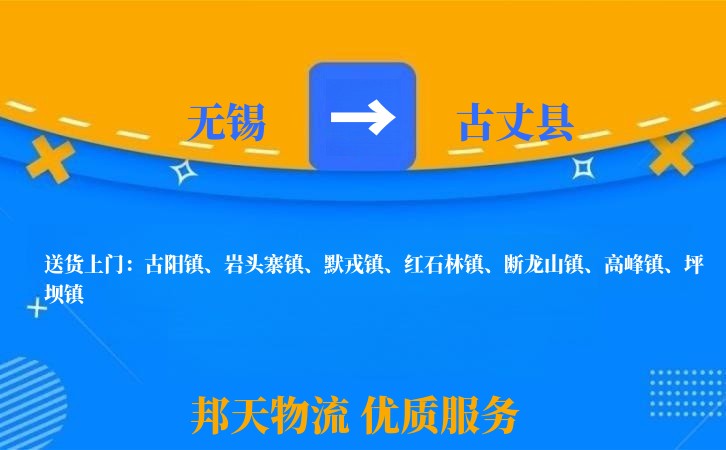 无锡到古丈县物流专线