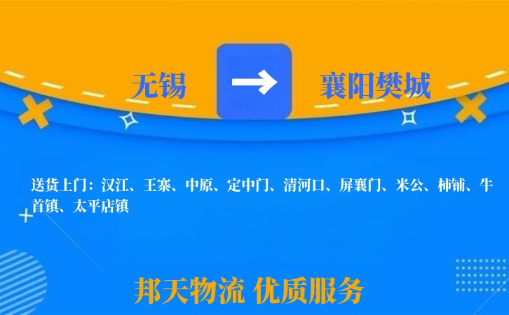 无锡到襄阳樊城物流专线