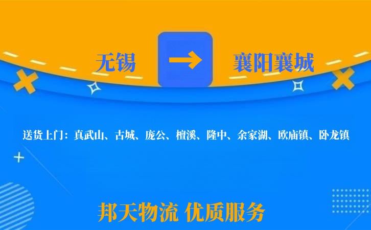 无锡到襄阳襄城物流公司