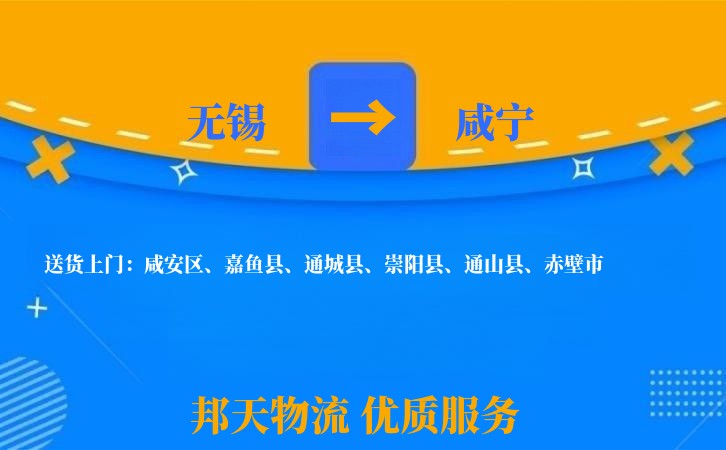 无锡到咸宁物流专线