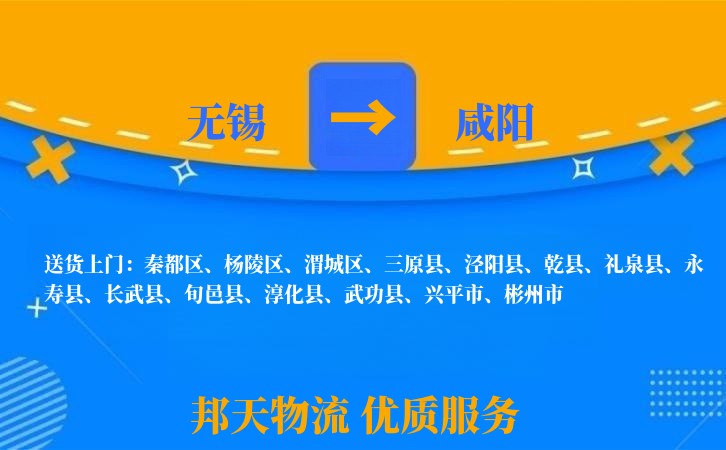 无锡到咸阳物流专线