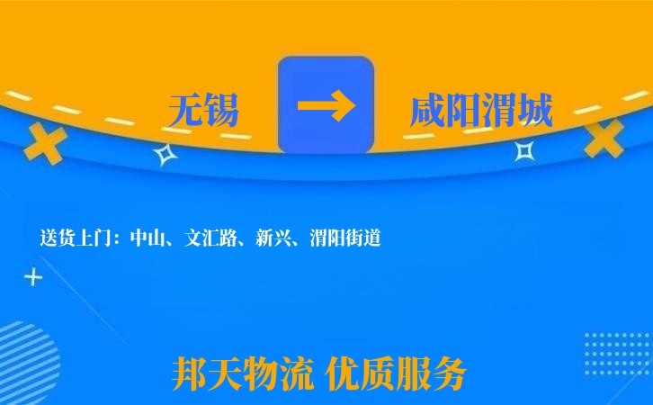 无锡到咸阳渭城长途搬家