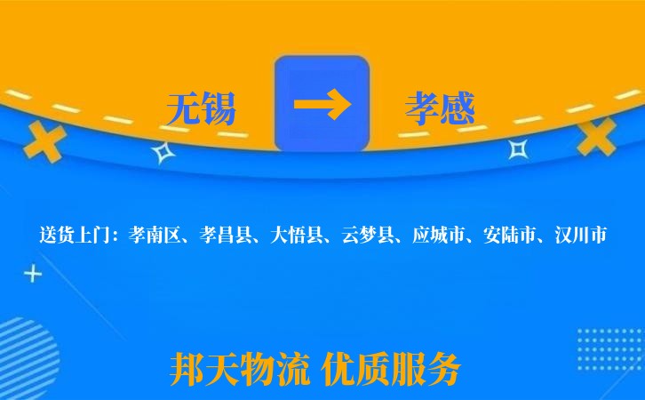 无锡到孝感物流专线