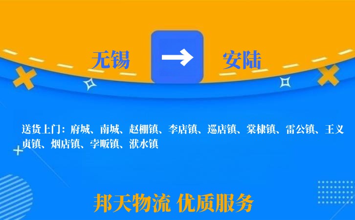 无锡到安陆物流公司