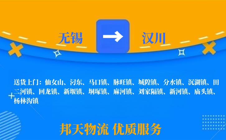 无锡到汉川物流公司