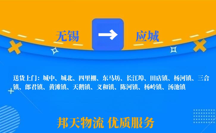 无锡到应城物流专线