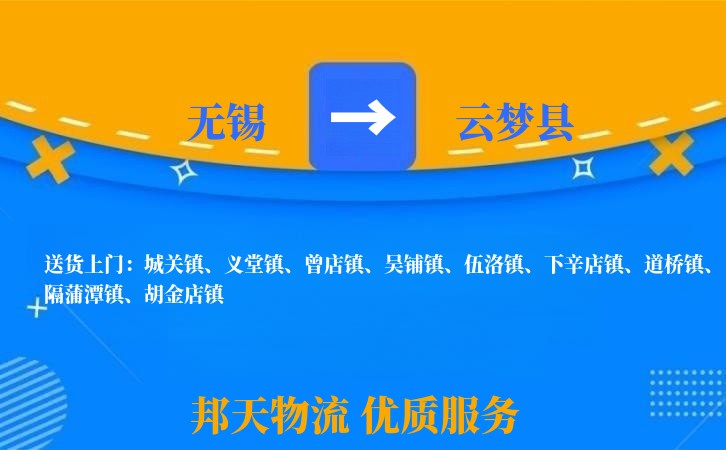 无锡到云梦县物流公司
