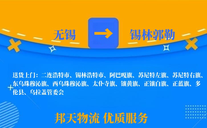无锡到锡林郭勒物流专线