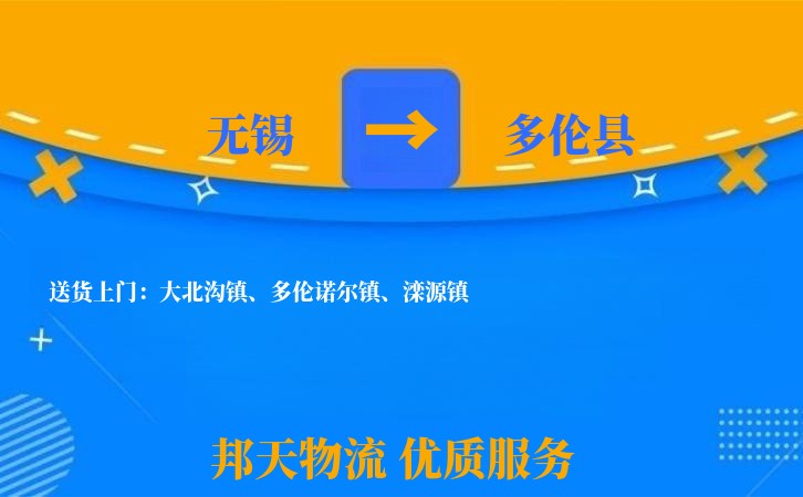 无锡到多伦县物流公司