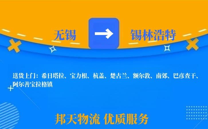 无锡到锡林浩特物流专线