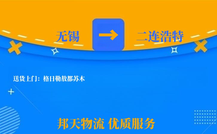 无锡到二连浩特物流公司