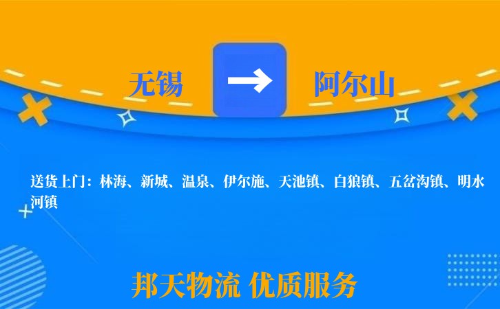 无锡到阿尔山长途搬家