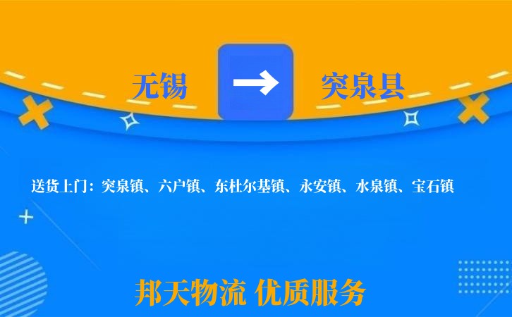 无锡到突泉县物流专线