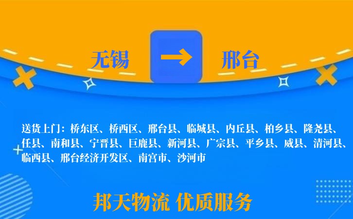 无锡到邢台物流专线