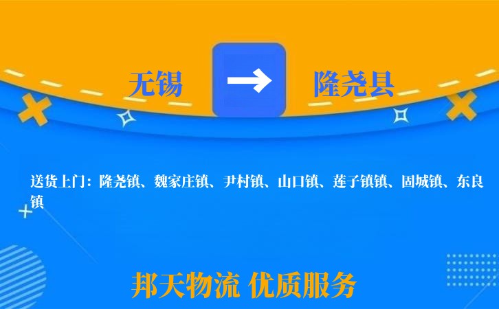 无锡到隆尧县长途搬家