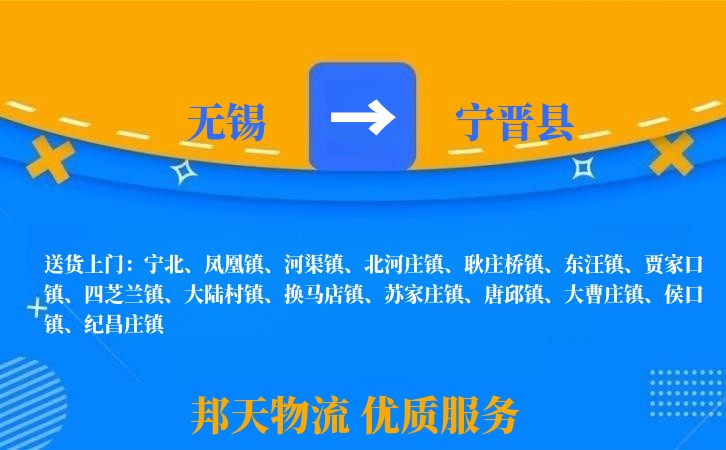 无锡到宁晋县长途搬家