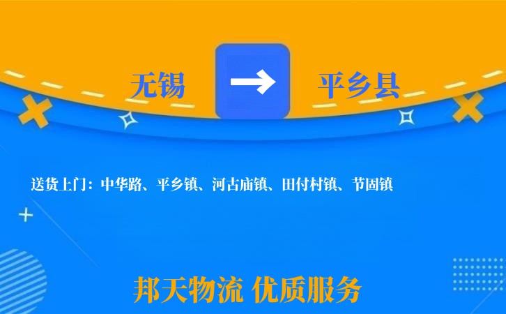 无锡到平乡县长途搬家