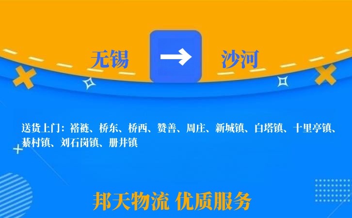 无锡到沙河物流公司