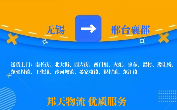 无锡到邢台襄都长途搬家