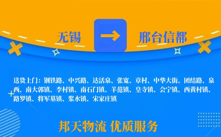 无锡到邢台信都长途搬家