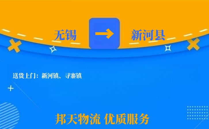 无锡到新河县长途搬家