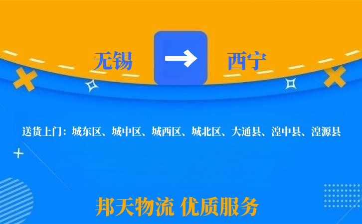 无锡到西宁物流专线