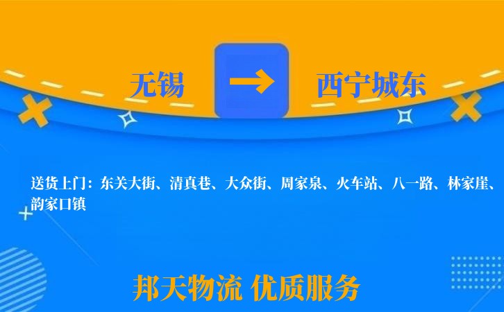 无锡到西宁城东物流专线