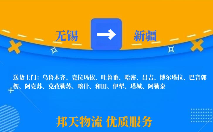 无锡到新疆物流专线
