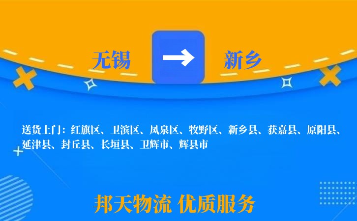 无锡到新乡物流专线