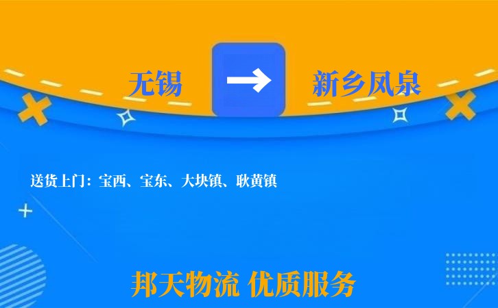 无锡到新乡凤泉物流专线