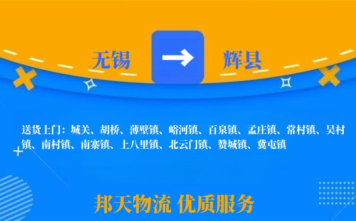 无锡到辉县物流专线