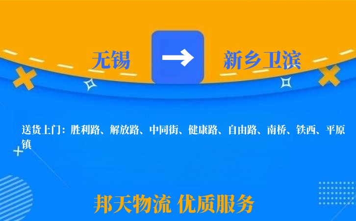 无锡到新乡卫滨物流公司