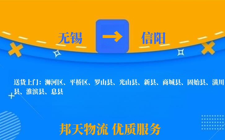 无锡到信阳物流专线
