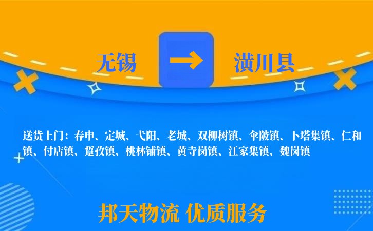 无锡到潢川县长途搬家