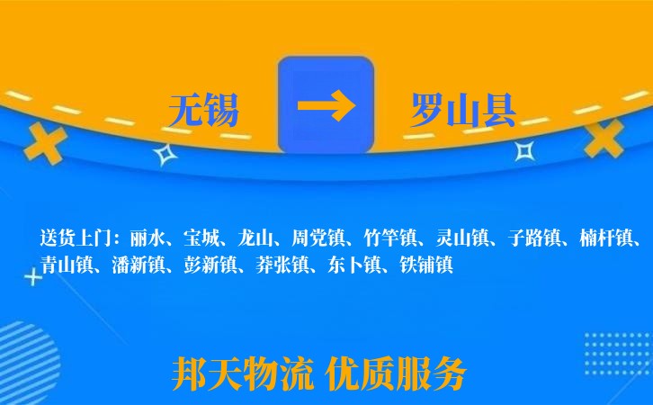 无锡到罗山县长途搬家