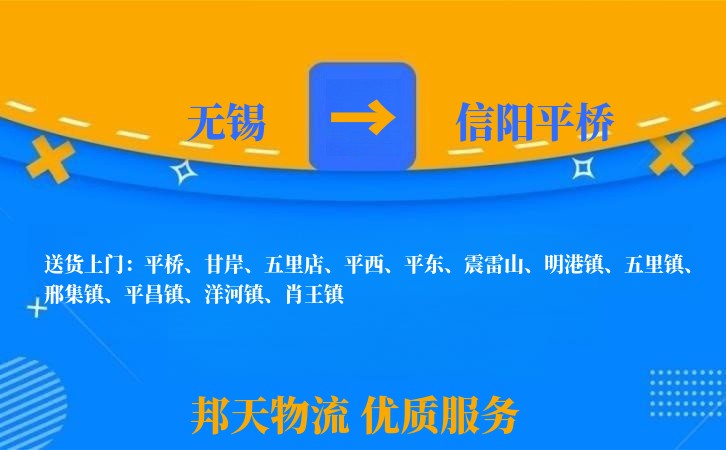 无锡到信阳平桥物流专线