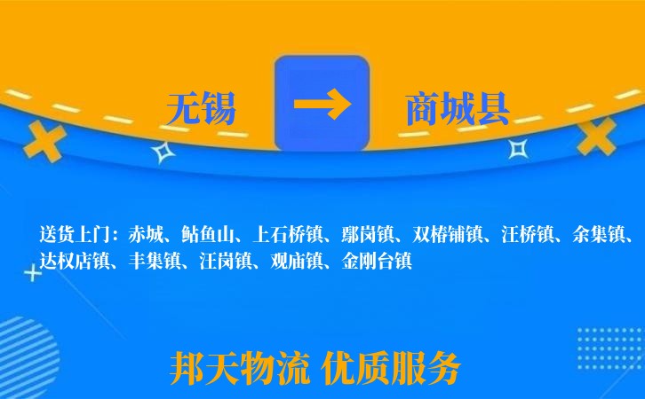 无锡到商城县长途搬家