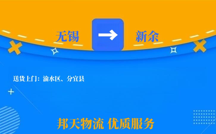 无锡到新余物流专线