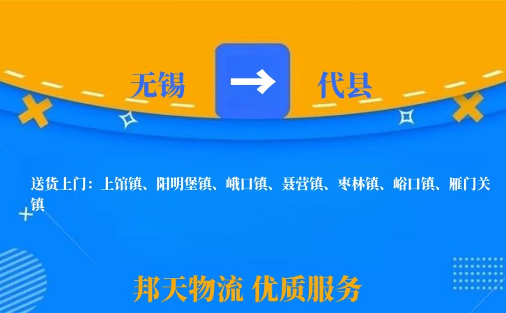 无锡到代县物流公司