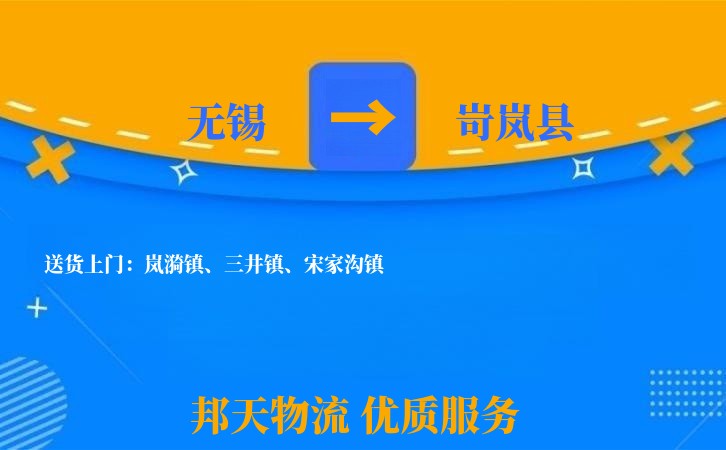 无锡到岢岚县长途搬家