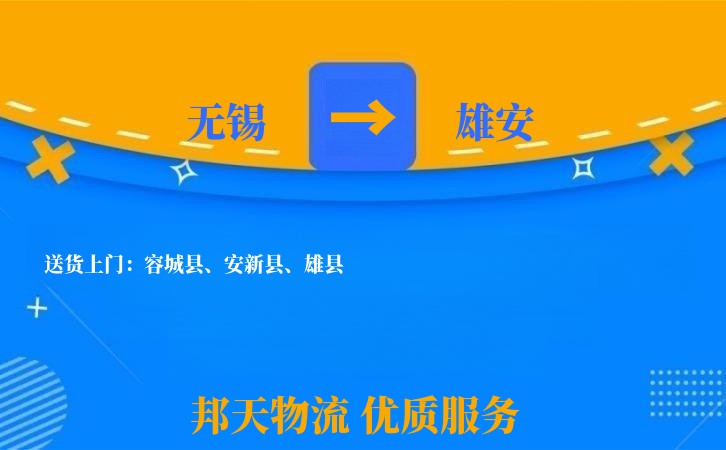 无锡到雄安物流专线