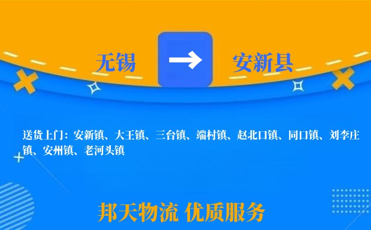 无锡到安新县物流专线